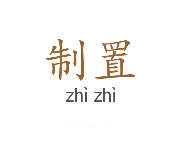 制置