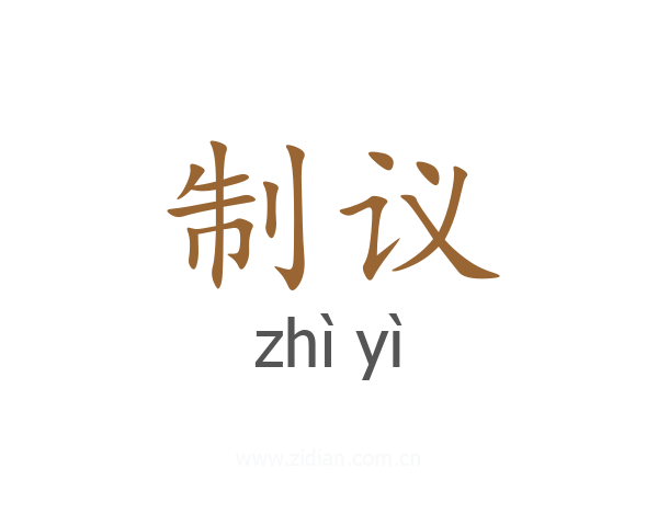 制议