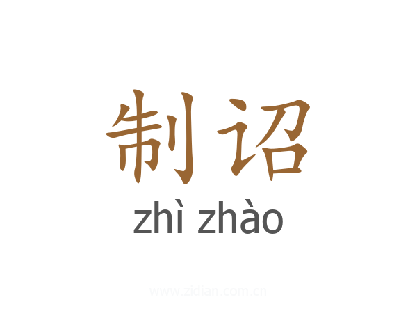 制诏