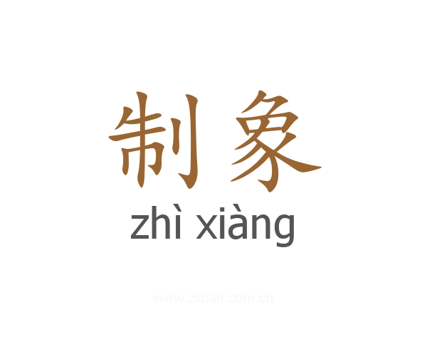 制象