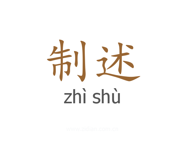 制述
