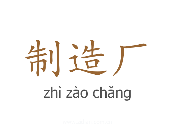 制造厂