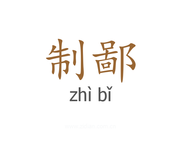 制鄙