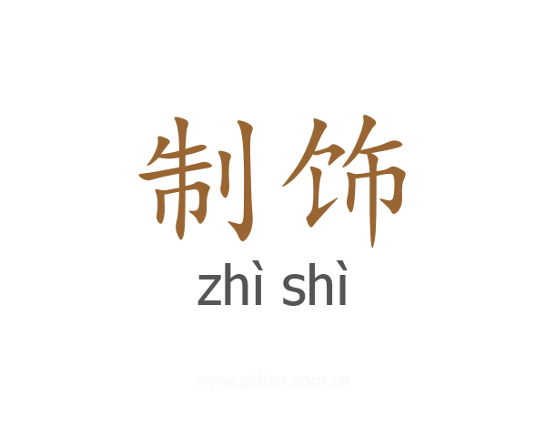 制饰