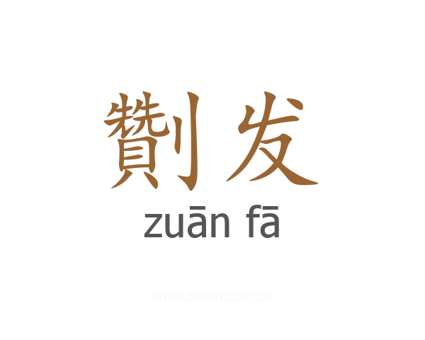 劗发