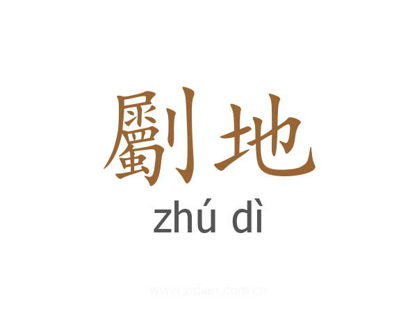 劚地