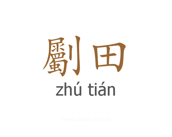 劚田