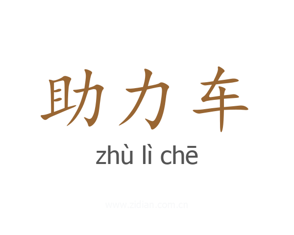 助力车