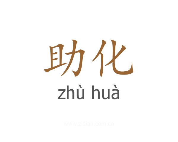 助化