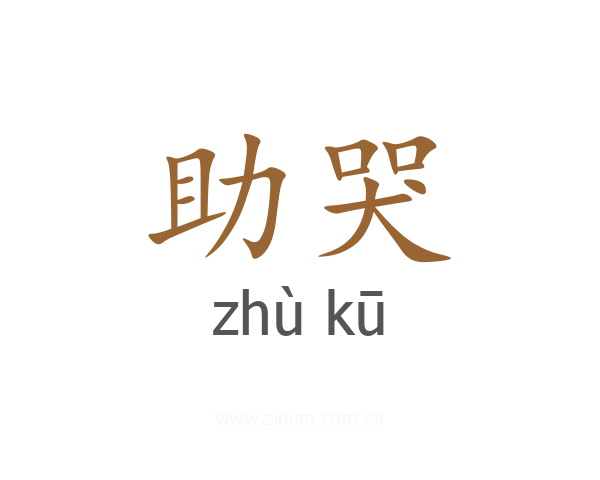 助哭