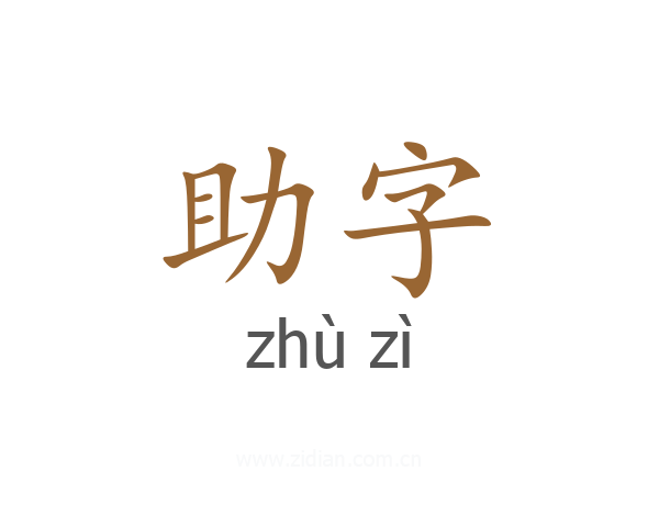 助字