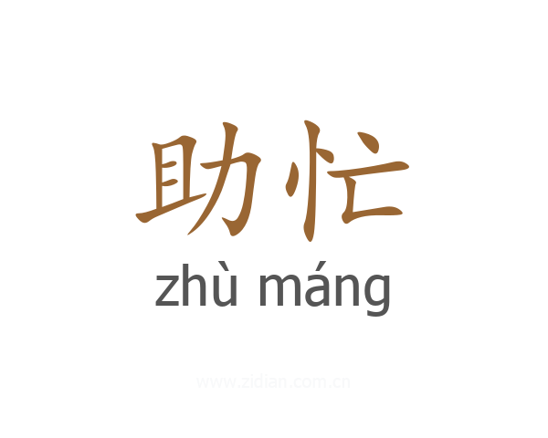 助忙