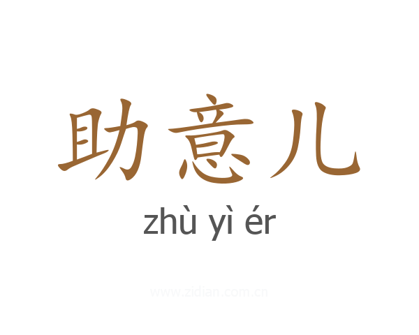 助意儿