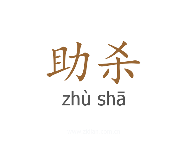 助杀