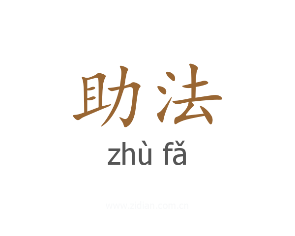 助法