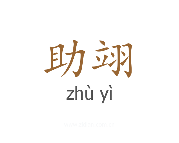助翊