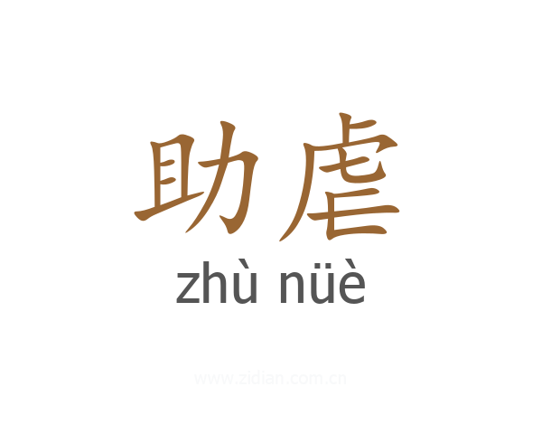 助虐