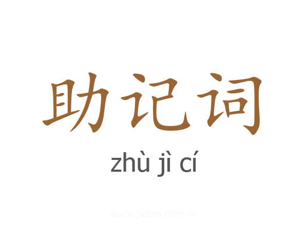 助记词