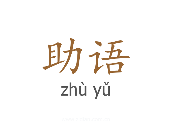 助语