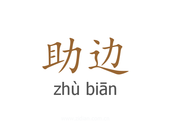 助边