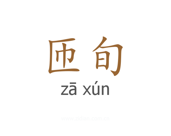 匝旬