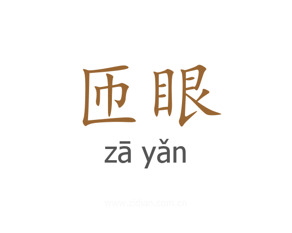 匝眼
