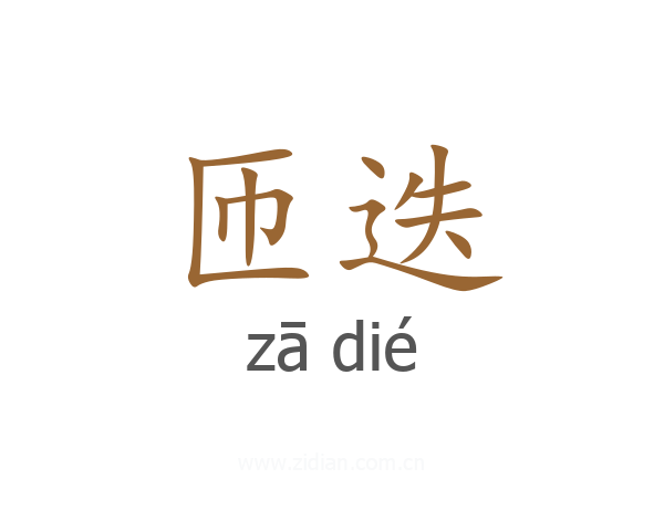 匝迭
