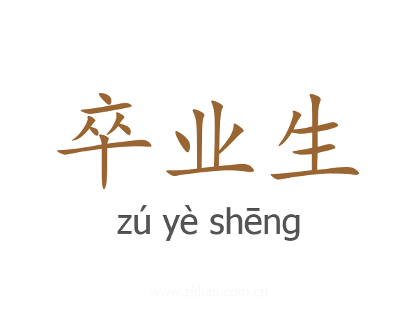 卒业生