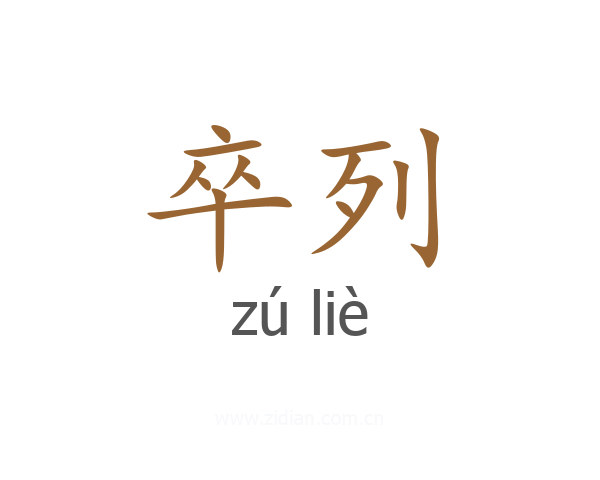 卒列