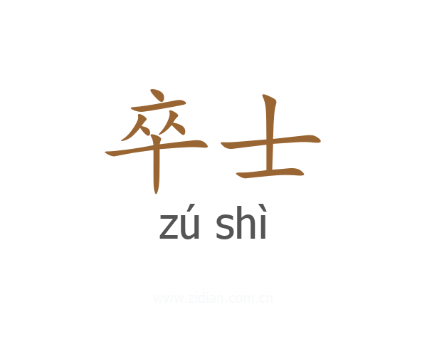 卒士