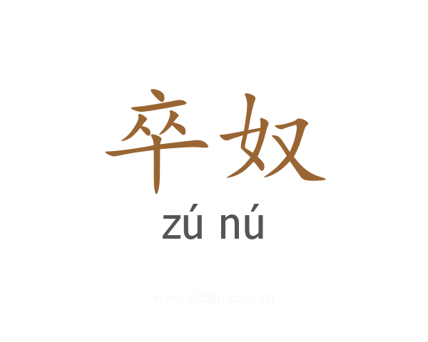 卒奴