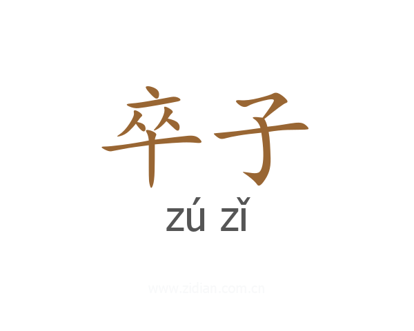 卒子