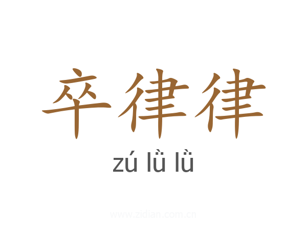 卒律律