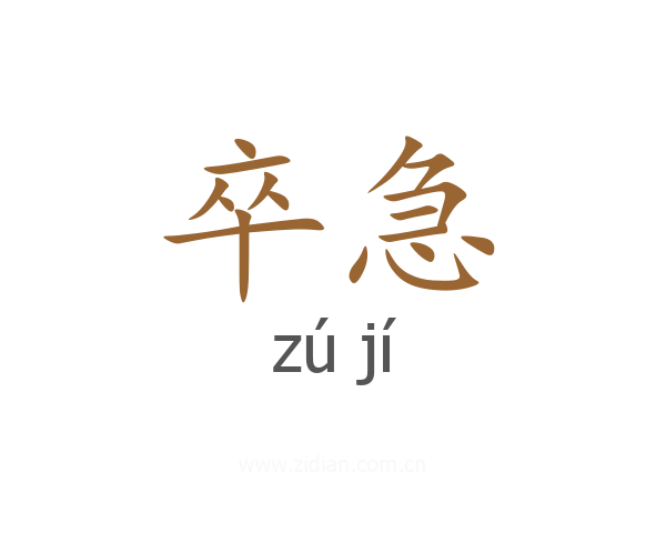 卒急
