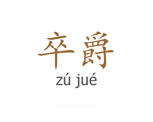 卒爵