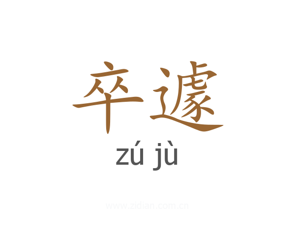 卒遽