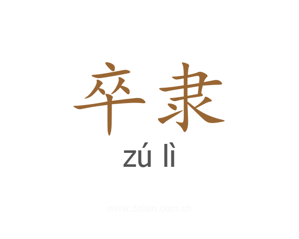 卒隶