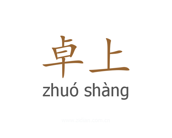 卓上