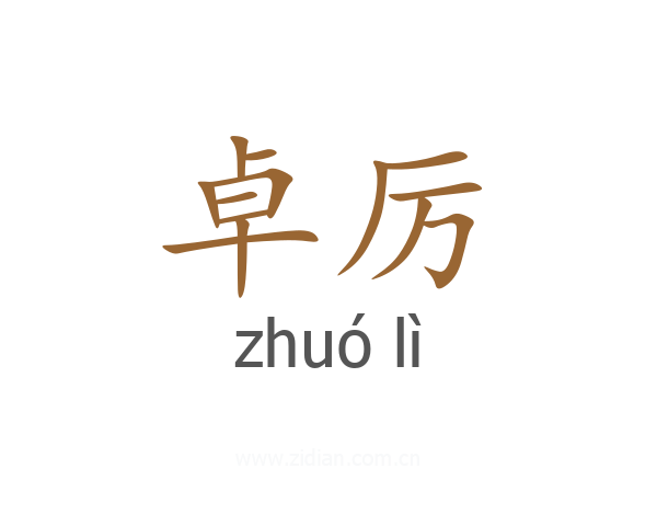 卓厉