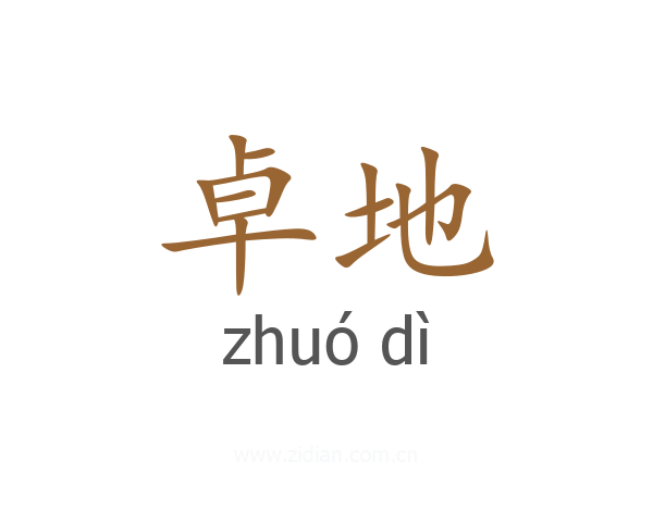 卓地