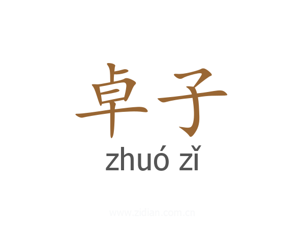 卓子