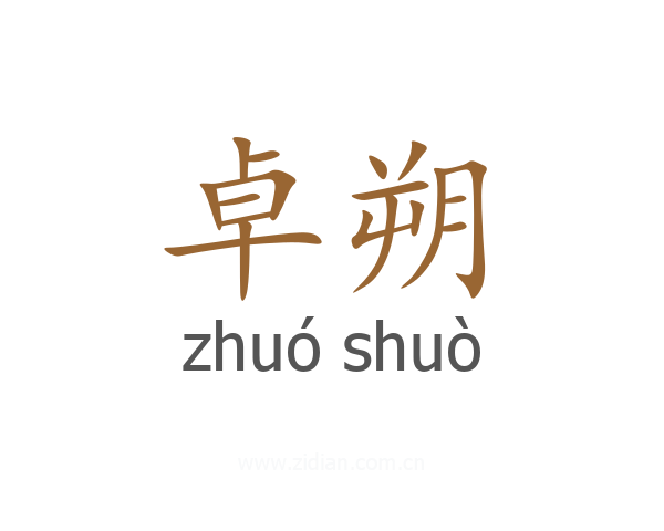 卓朔