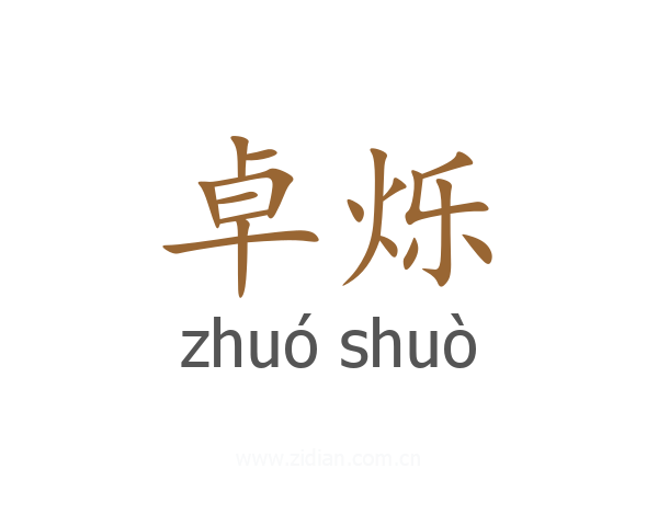 卓烁