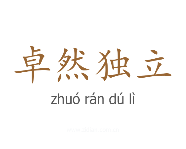 卓然独立