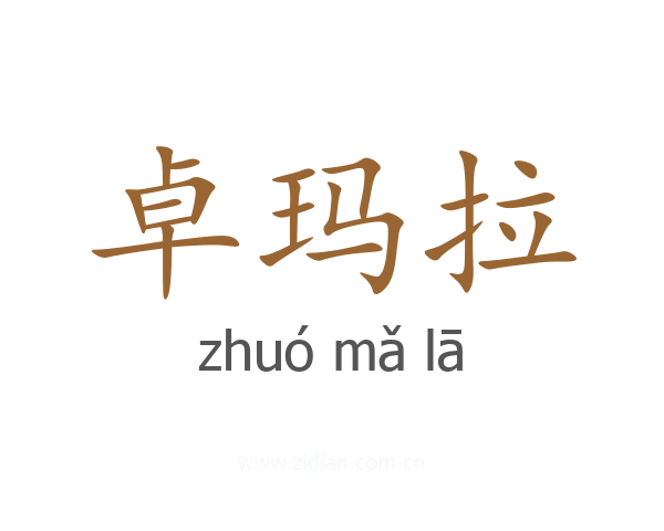 卓玛拉