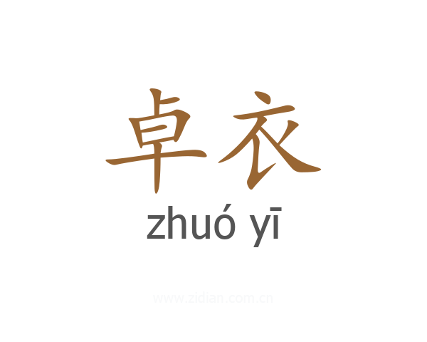 卓衣