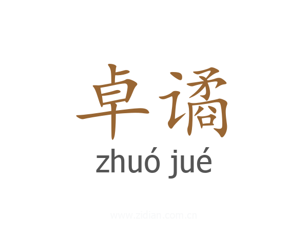 卓谲