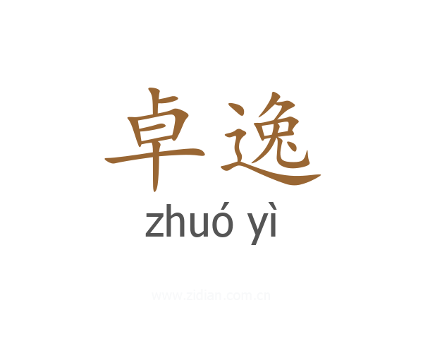 卓逸