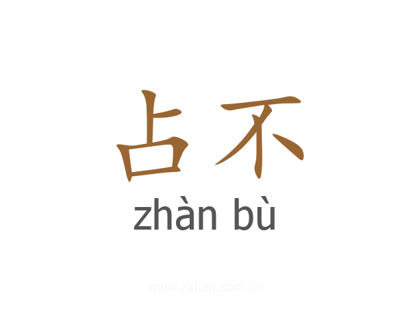 占不
