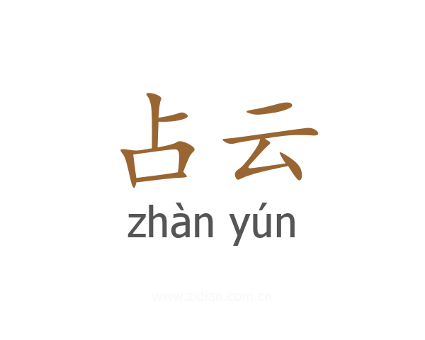 占云